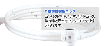 2�i�ؑփR�b�N�@�E�H�[�^�[���C�t�@�A�[�X�E�H�[�^�[